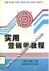 实用营销学教程