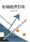 市场经济引论
