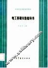 电工基础实验指导书