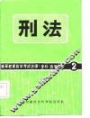 高等教育自学考试法律（专科）自学教材2  刑法