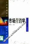 市场营销学