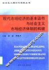 现代市场经济的基本运作与社会主义市场经济体制的构建