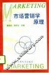 市场营销学原理