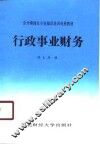 行政事业财务