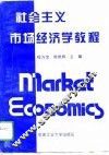 社会主义市场经济学教程