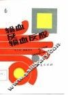 输血及输血反应