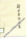 新方志论文集