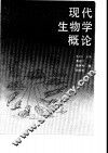 现代生物学概论