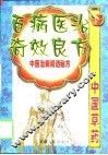 百病医治奇效良方-中医治病精选秘方  上