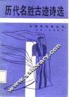 历代名胜古迹诗选