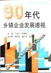 90年代乡镇企业发展透视  机遇、挑战、战略