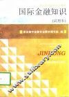 国际金融知识