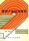 贵州个体经济研究