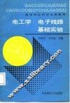 电工学、电子线路基础实验