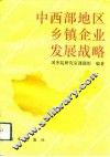 中西部地区乡镇企业发展战略