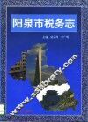 阳泉市税务志  1840-1993