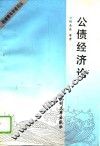 公债经济论