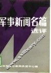 军事新闻名篇选评