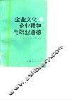 企业文化、企业精神与职业道德