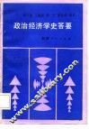 政治经济学史答要