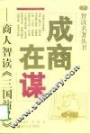 成商在谋  商人智读《三国演义》