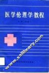 医学伦理学教程