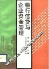 银行信贷与企业资金管理