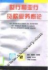 世行和亚行贷款业务概论  下