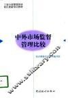 中外市场监督管理比较