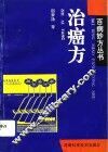 治癌方