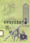 世界文学名著故事集  上