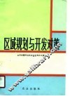 区域规划与开发对策