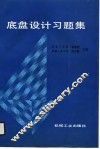 底盘设计习题集