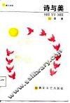 诗与美