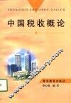 中国税收概论