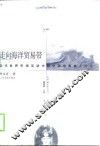 走向海洋贸易带  近代世界市场互动中的中国东南人行为