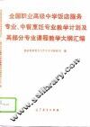 全国职业高级中学饭店服务专业、中餐烹饪专业教学计划及其部分专业课程教学大纲汇编