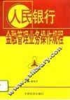 人民银行金融管理业务操作规程