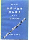 四连杆机构综合概论
