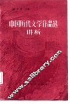 中国历代文学作品选  简编本  讲析