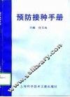 预防接种手册