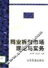 同业拆借市场理论与实务