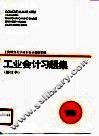 工业会计习题集