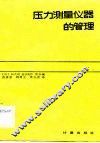 压力测量仪器的管理