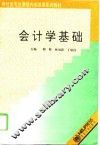 会计学基础