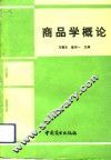 商品学概论