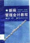 新编管理会计教程