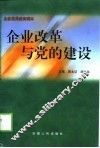 企业改革与党的建设