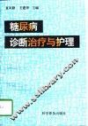糖尿病诊断治疗与护理