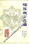 瑶医效方选编